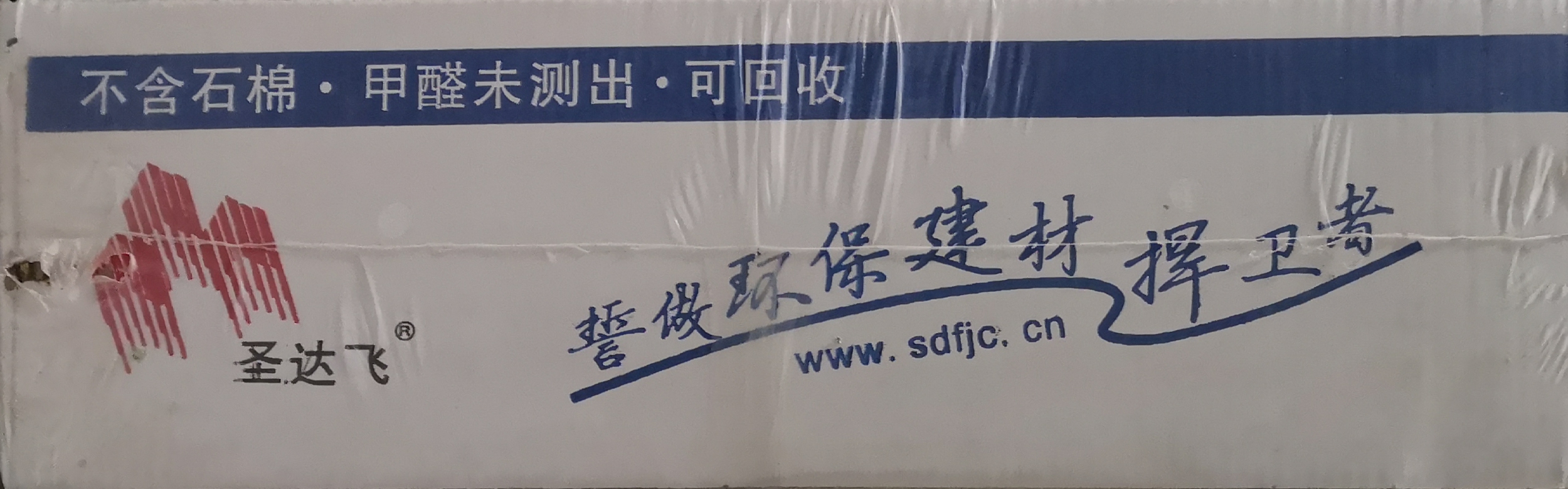 圣达飞矿棉板2